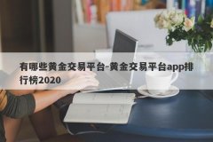 有哪些黄金交易平台-黄金交易平台app排行榜2020