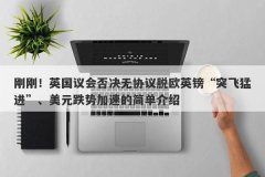 刚刚！英国议会否决无协议脱欧英镑“突飞猛进”、美元跌势加速的简单介绍