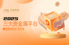 2025贵金属平台实力榜TOP3：合规、收益、体验的三重终极考验